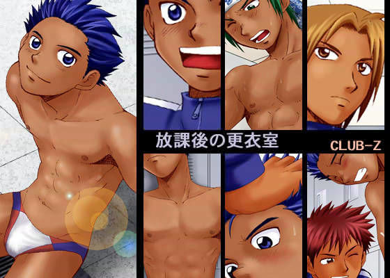 筋肉❤放課後の更衣室｜