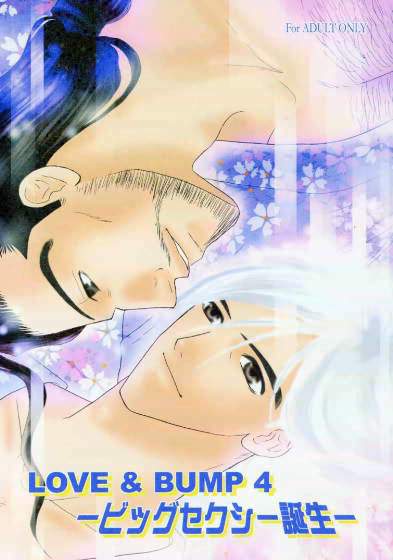 フェラ❤LOVE＆BUMP 4 -ビッグセクシー誕生-｜ LOVE ＆ BUMP