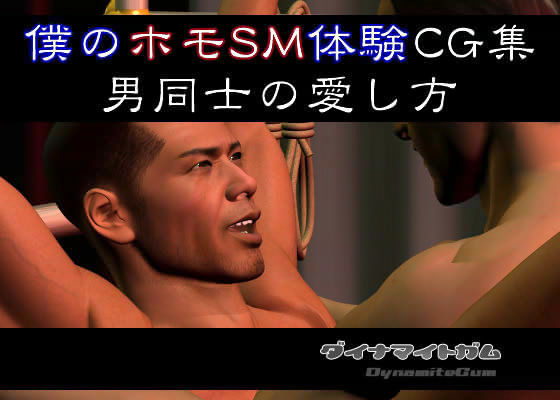 SM❤僕のホモSM体験CG集 男同士の愛し方｜
