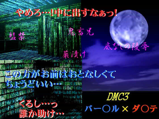 辱め❤弟陵●｜ デビ○メイ○ライ 鬼畜・モブ姦・異種姦・近親姦・スカ・マニアック系