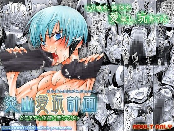 触手❤炎山愛玩計画｜