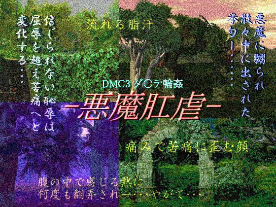 触手❤悪魔肛虐｜ デビ○メイ○ライ 鬼畜・モブ姦・異種姦・近親姦・スカ・マニアック系