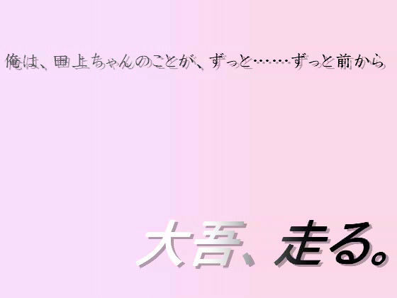 デモ・体験版あり❤大吾、走る。｜