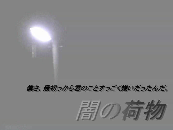 ゲイ❤闇の荷物｜ 闇の荷物