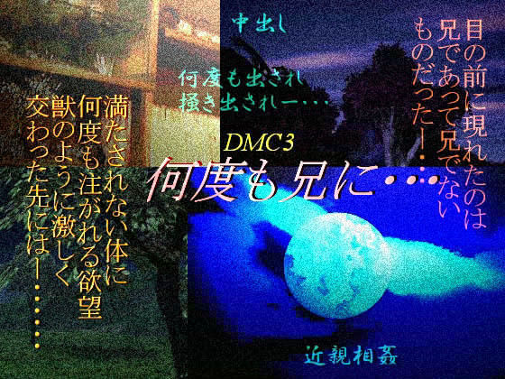 近親相姦❤何度も兄に…｜ デビ○メイ○ライ 鬼畜・モブ姦・異種姦・近親姦・スカ・マニアック系