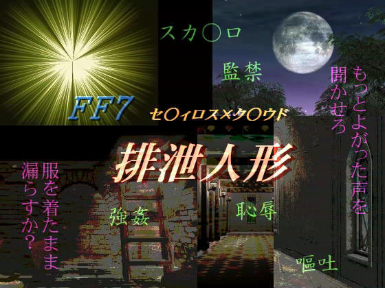スカトロ❤排泄人形｜ ファ○ナルファ○タジー7 鬼畜・モブ姦・異種姦・スカ・マニアック系
