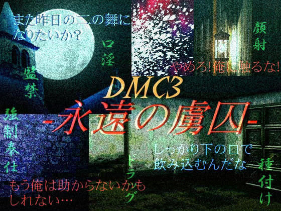 近親相姦❤永遠の虜囚｜ デビ○メイ○ライ 鬼畜・モブ姦・異種姦・近親姦・スカ・マニアック系