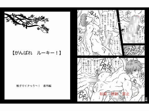 ゲイ❤がんばれ ルーキー！｜ 触手でイク〜っ