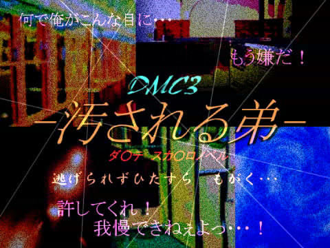 近親相姦❤汚される弟｜ デビ○メイ○ライ 鬼畜・モブ姦・異種姦・近親姦・スカ・マニアック系