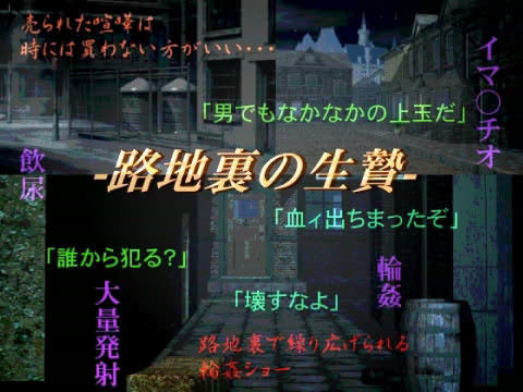 近親相姦❤路地裏の生贄｜ デビ○メイ○ライ 鬼畜・モブ姦・異種姦・近親姦・スカ・マニアック系