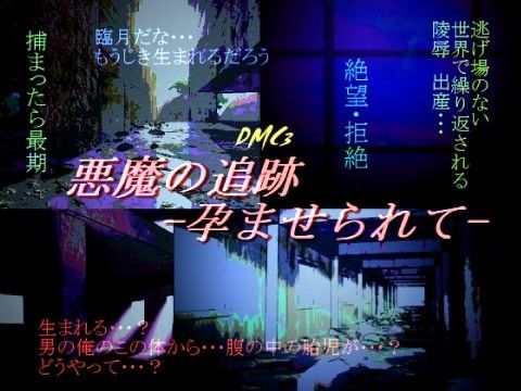 監禁❤悪魔の追跡 -孕ませられて-｜ デビ○メイ○ライ 鬼畜・モブ姦・異種姦・近親姦・スカ・マニアック系