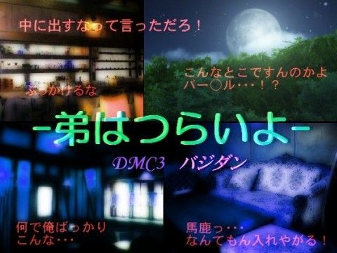 近親相姦❤弟はつらいよ｜ デビ○メイ○ライ 鬼畜・モブ姦・異種姦・近親姦・スカ・マニアック系