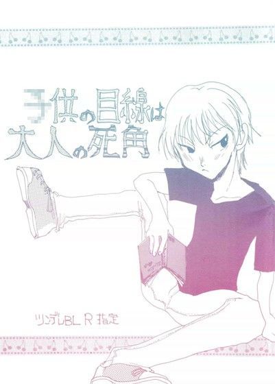 アナル❤○供の目線は大人の死角｜