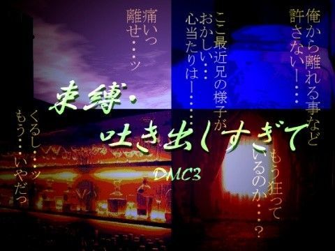 近親相姦❤束縛・吐き出しすぎて｜ デビ○メイ○ライ 鬼畜・モブ姦・異種姦・近親姦・スカ・マニアック系