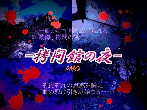 近親相姦❤拷問館の夜｜ デビ○メイ○ライ 鬼畜・モブ姦・異種姦・近親姦・スカ・マニアック系