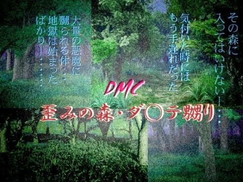 拘束❤歪みの森 ・ ダ○テ嬲り｜ デビ○メイ○ライ 鬼畜・モブ姦・異種姦・近親姦・スカ・マニアック系