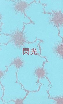 BL（ボーイズラブ）❤閃光｜