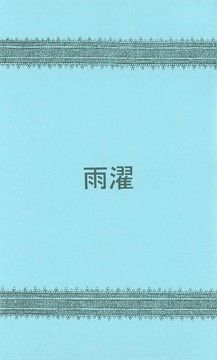 BL（ボーイズラブ）❤雨濯｜