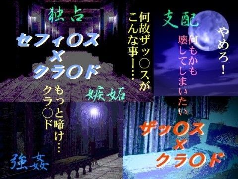 寝取り・寝取られ・NTR❤月夜の秘密｜ ファ○ナルファ○タジー7 鬼畜・モブ姦・異種姦・スカ・マニアック系