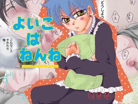 BL（ボーイズラブ）❤よいこはねんね｜