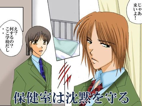 BL（ボーイズラブ）❤保健室は沈黙を守る｜