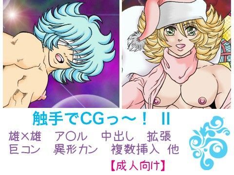 ゲイ❤触手でCG〜っ！ その2｜ 触手でCG！