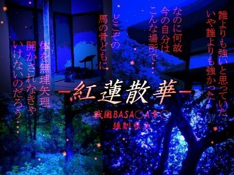 拘束❤紅蓮散華｜ 戦国B○S○RA 鬼畜・モブ姦・下剋上・スカ・マニアック系