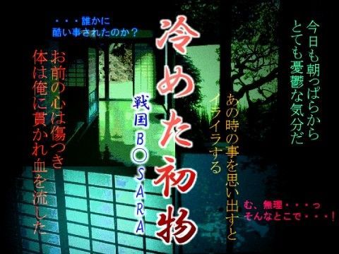 フェラ❤冷めた初物｜ 戦国B○S○RA 鬼畜・モブ姦・下剋上・スカ・マニアック系