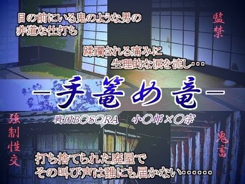 縛り・緊縛❤手篭め竜｜ 戦国B○S○RA 鬼畜・モブ姦・下剋上・スカ・マニアック系