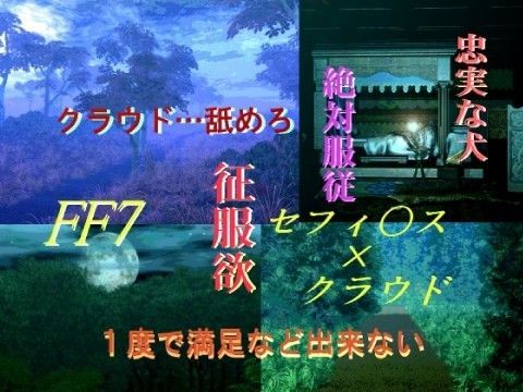 中出し❤英雄と犬｜ ファ○ナルファ○タジー7 鬼畜・モブ姦・異種姦・スカ・マニアック系