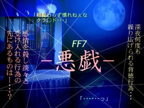 辱め❤-悪戯-｜ ファ○ナルファ○タジー7 鬼畜・モブ姦・異種姦・スカ・マニアック系