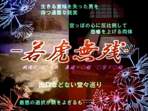 ぶっかけ❤若虎無残｜ 戦国B○S○RA 鬼畜・モブ姦・下剋上・スカ・マニアック系