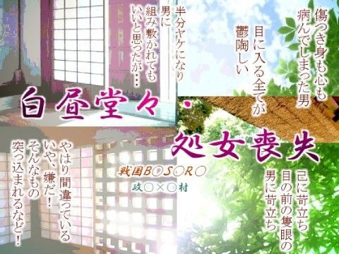 アナル❤白昼堂々・処女喪失｜ 戦国B○S○RA 鬼畜・モブ姦・下剋上・スカ・マニアック系