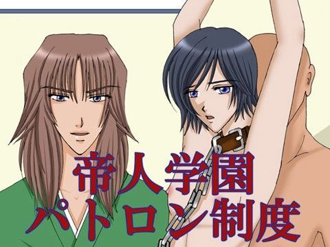 学園もの❤帝人学園パトロン制度｜