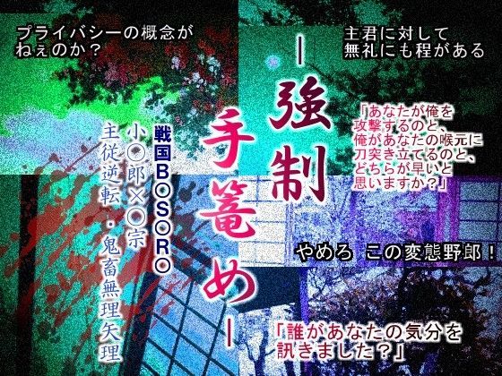 辱め❤強●手篭め｜ 戦国B○S○RA 鬼畜・モブ姦・下剋上・スカ・マニアック系