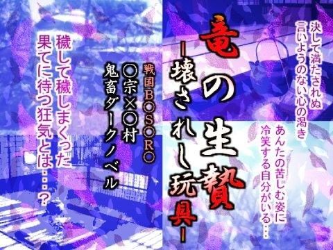 拘束❤竜の生贄 -壊されし玩具-｜ 戦国B○S○RA 鬼畜・モブ姦・下剋上・スカ・マニアック系