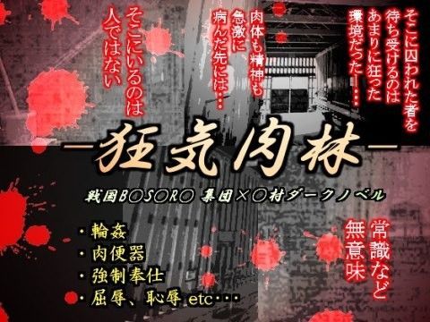 ぶっかけ❤狂気肉林｜ 戦国B○S○RA 鬼畜・モブ姦・下剋上・スカ・マニアック系