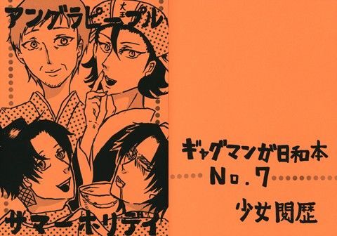 ギャグ・コメディ❤アングラピープルサマーホリデイ｜