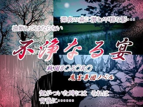 野外・露出❤不浄なる宴｜ 戦国B○S○RA 鬼畜・モブ姦・下剋上・スカ・マニアック系