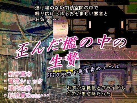 スカトロ❤歪んだ檻の中の生贄｜ ファ○ナルファ○タジー7 鬼畜・モブ姦・異種姦・スカ・マニアック系