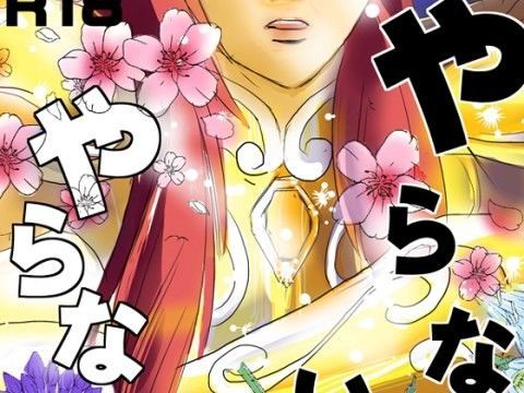 BL（ボーイズラブ）❤やらないか やらないか｜