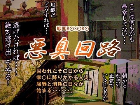 スカトロ❤悪臭回路｜ 戦国B○S○RA 鬼畜・モブ姦・下剋上・スカ・マニアック系