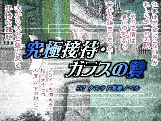 拘束❤究極接待・ガラスの贄｜ ファ○ナルファ○タジー7 鬼畜・モブ姦・異種姦・スカ・マニアック系