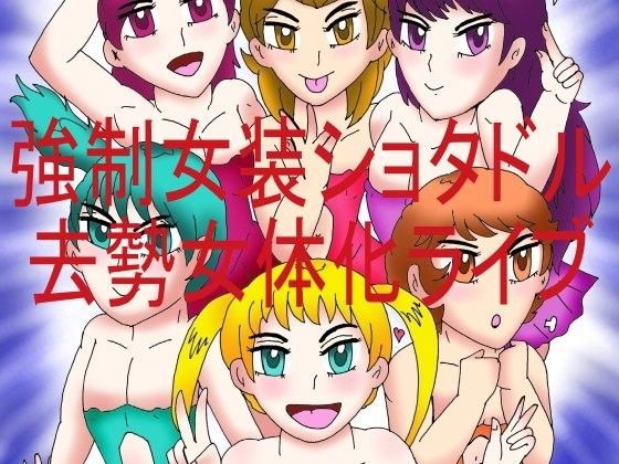 残虐表現❤強●女装ショタドル去勢女体化ライブ｜