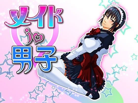 ニーソックス❤メイドin男子｜