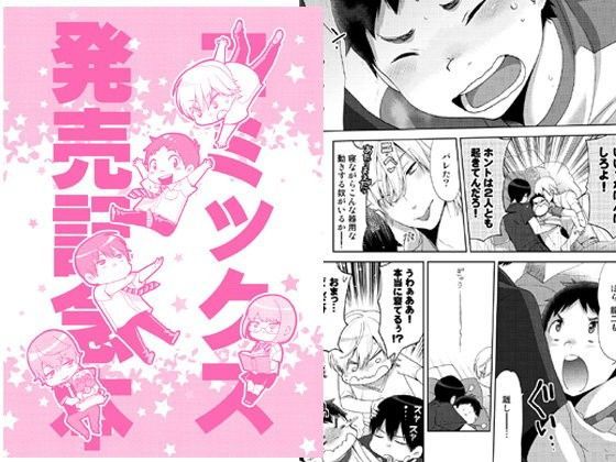 全年齢向け❤コミックス発売記念本｜
