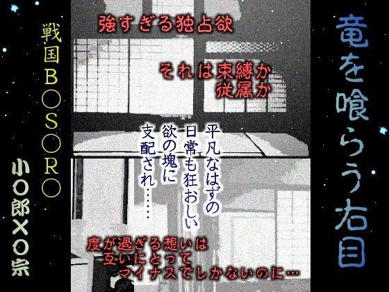 拘束❤竜を喰らう右目｜ 戦国B○S○RA 鬼畜・モブ姦・下剋上・スカ・マニアック系