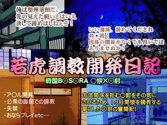 処女❤若虎調教開発日記｜ 戦国B○S○RA 鬼畜・モブ姦・下剋上・スカ・マニアック系