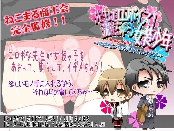 羞恥❤先生はエロボイス！濡れちゃう女装少年〜honey baby〜沢渡センセの月島くんイヂメ｜