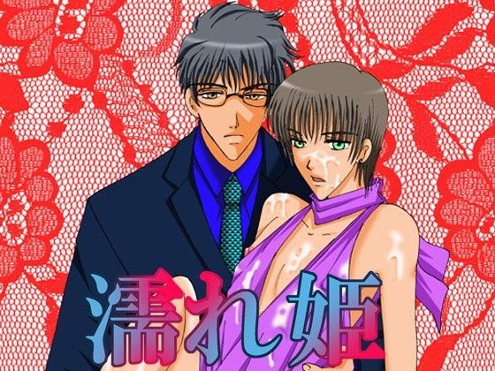 BL（ボーイズラブ）❤濡れ姫｜